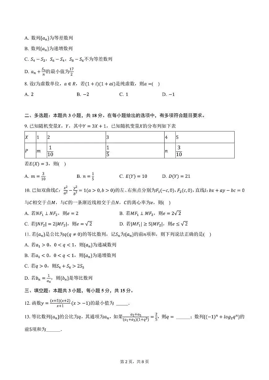 2025年吉林省白城一中高考数学一模试卷（含答案）第2页