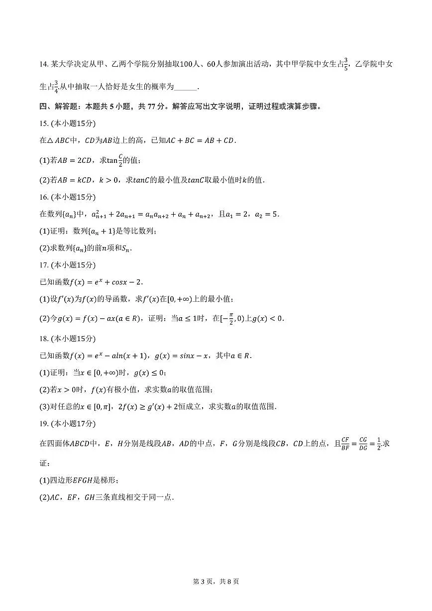 2025年吉林省白城一中高考数学一模试卷（含答案）第3页
