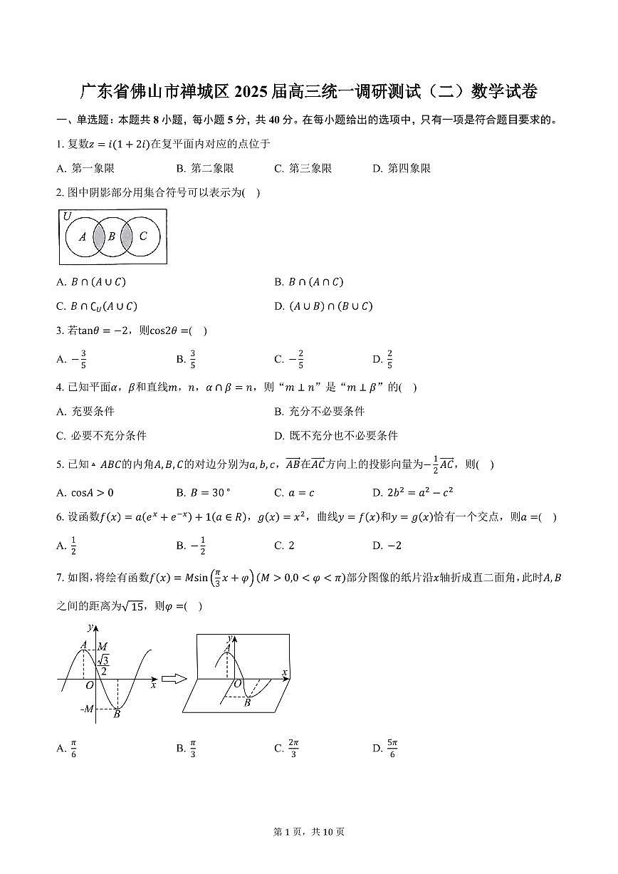 广东省佛山市禅城区2025届高三统一调研测试（二）数学试卷（含答案）第1页