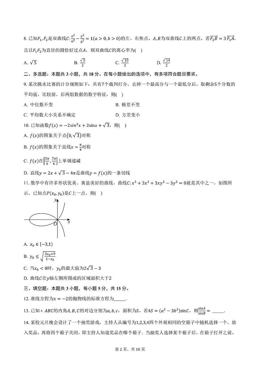 广东省佛山市禅城区2025届高三统一调研测试（二）数学试卷（含答案）第2页