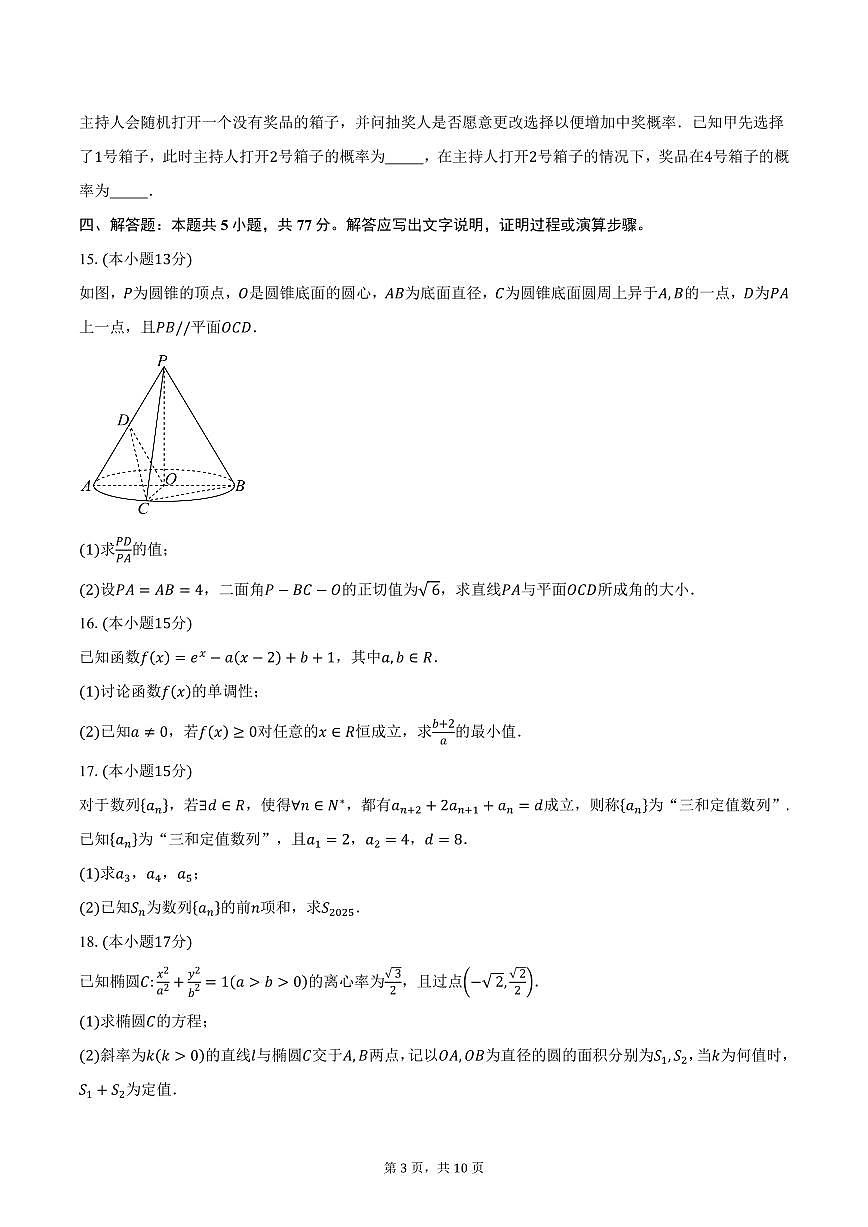 广东省佛山市禅城区2025届高三统一调研测试（二）数学试卷（含答案）第3页