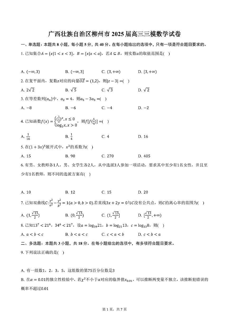 广西壮族自治区柳州市2025届高三三模数学试卷（含答案）第1页