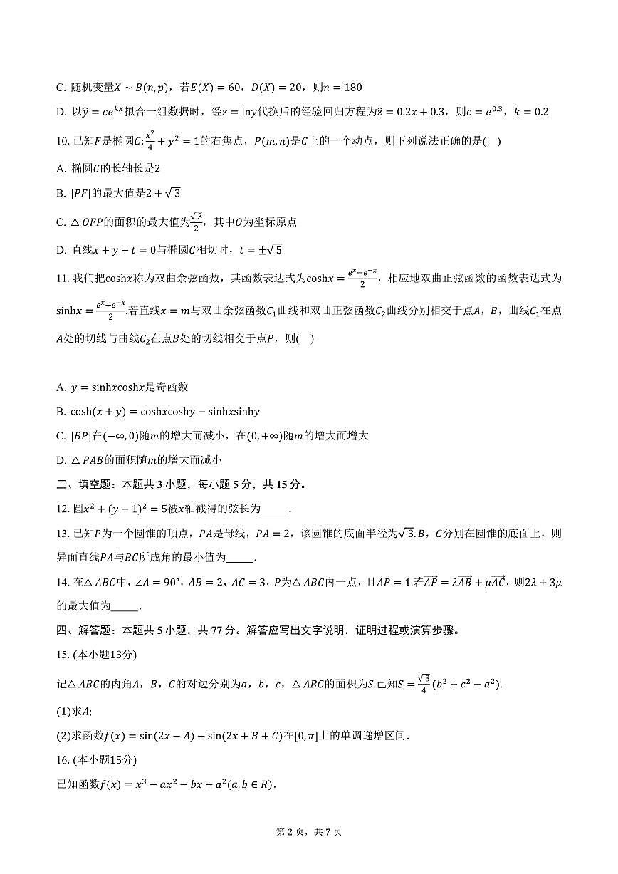 广西壮族自治区柳州市2025届高三三模数学试卷（含答案）第2页