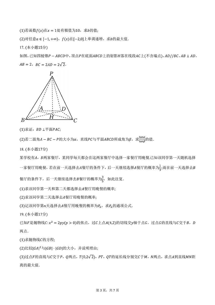 广西壮族自治区柳州市2025届高三三模数学试卷（含答案）第3页