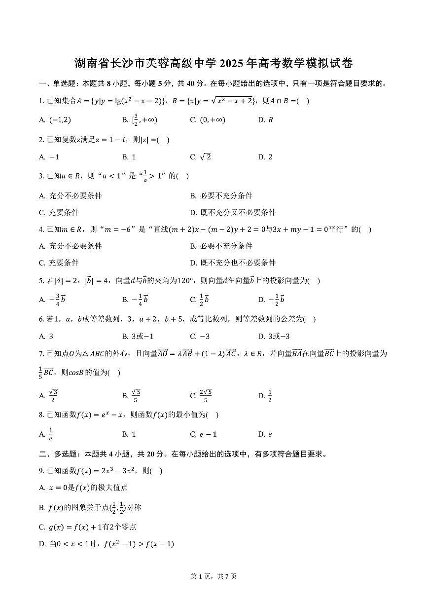 湖南省长沙市芙蓉高级中学2025年高考数学模拟试卷（含答案）第1页
