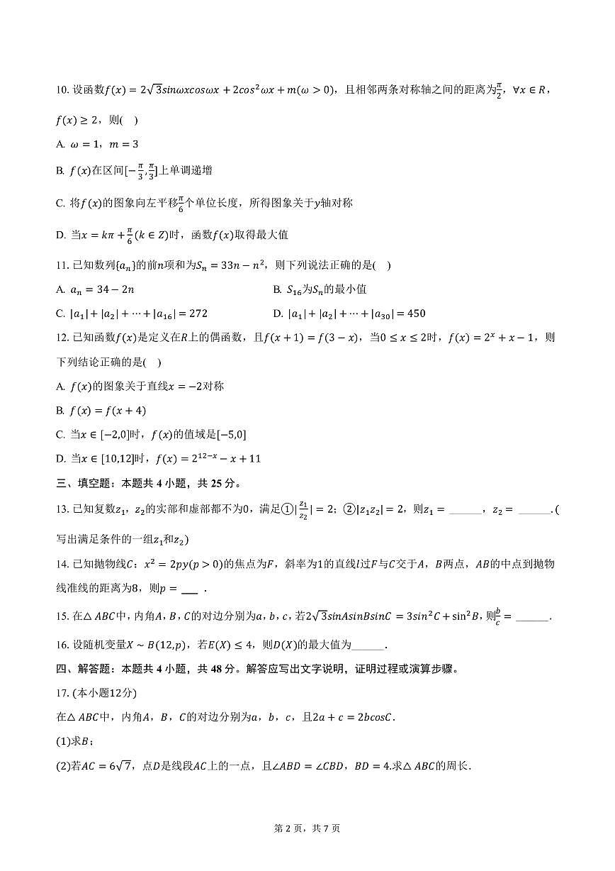 湖南省长沙市芙蓉高级中学2025年高考数学模拟试卷（含答案）第2页