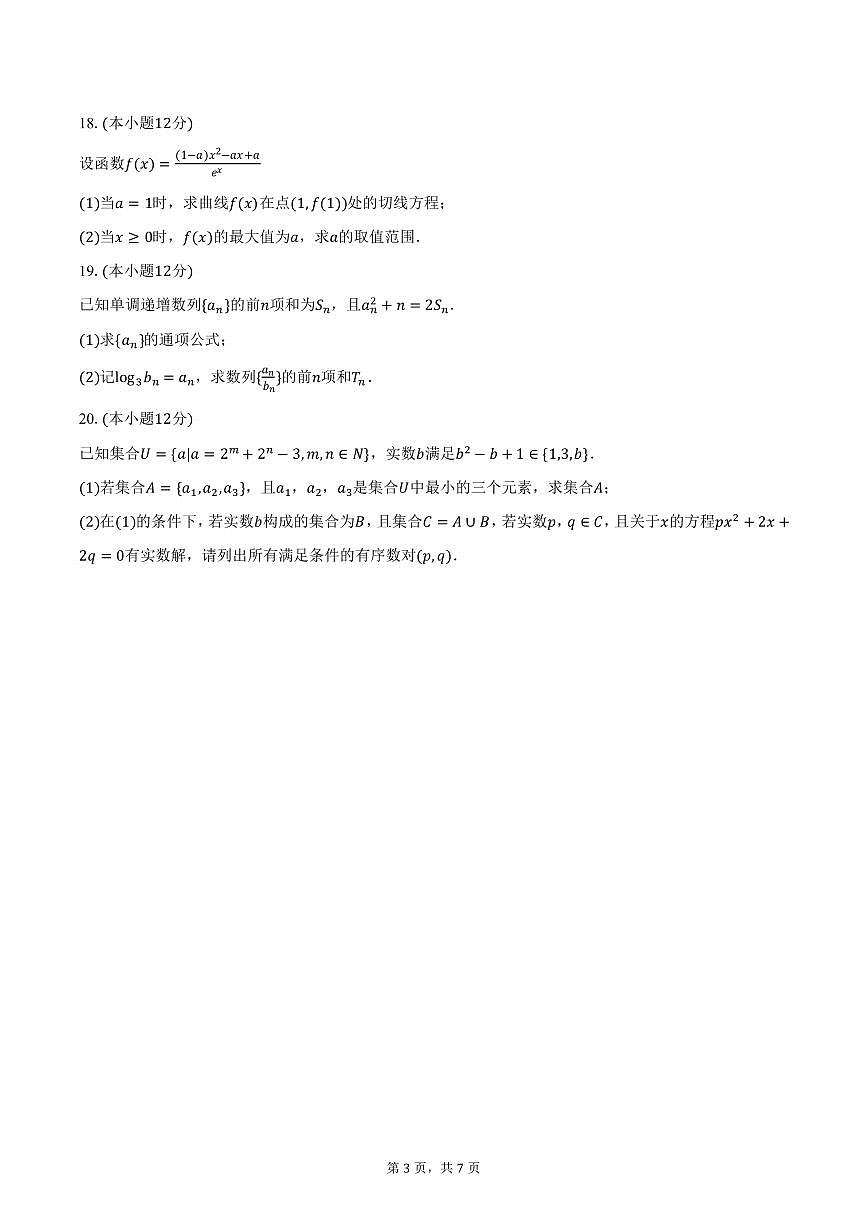 湖南省长沙市芙蓉高级中学2025年高考数学模拟试卷（含答案）第3页