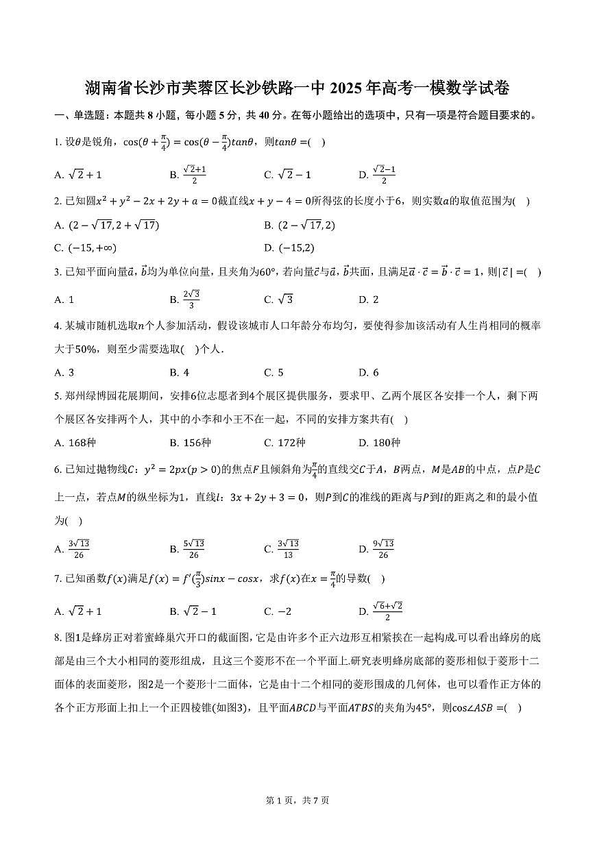 湖南省长沙市芙蓉区长沙铁路一中2025年高考一模数学试卷（含答案）第1页