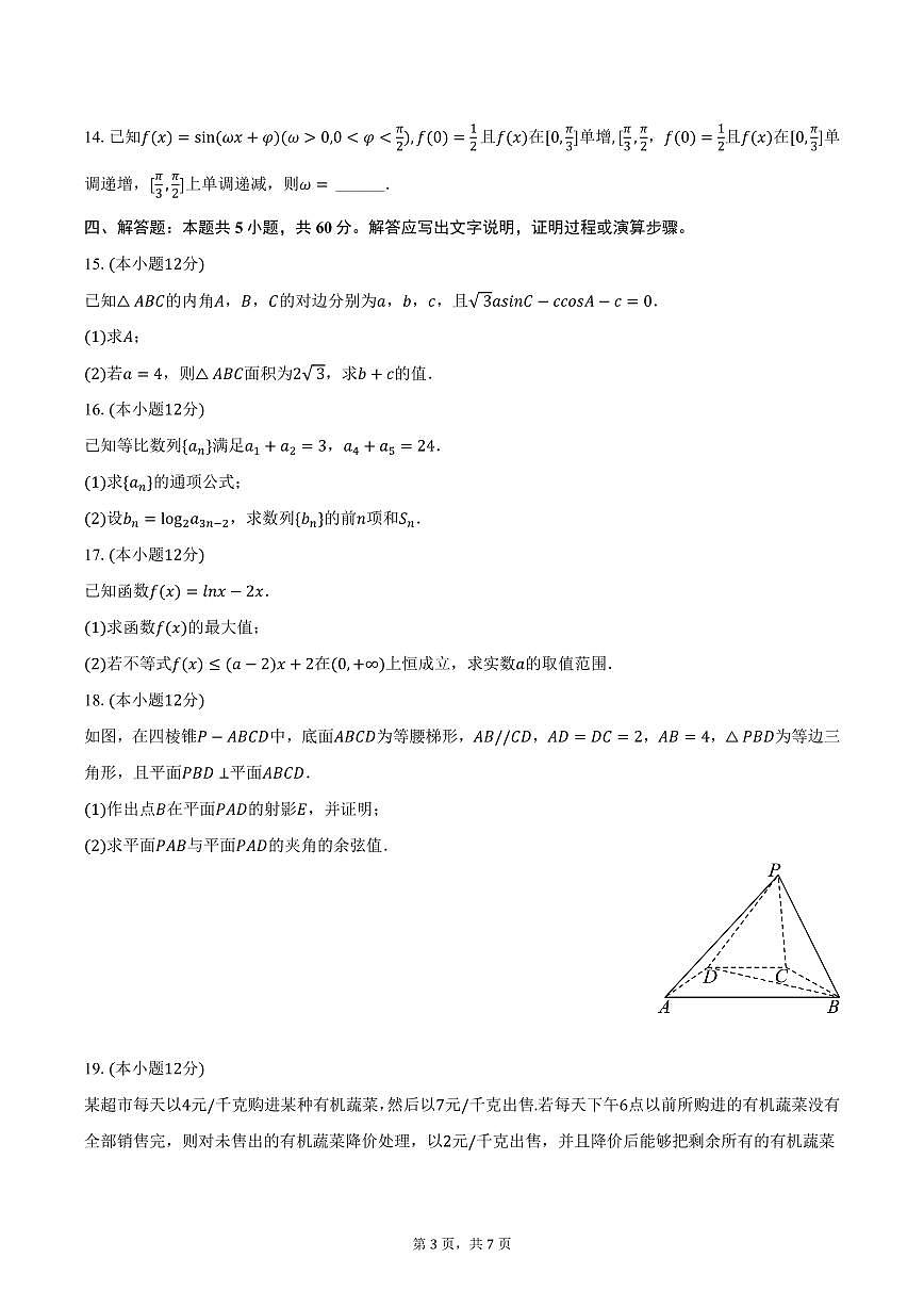 湖南省长沙市芙蓉区长沙铁路一中2025年高考一模数学试卷（含答案）第3页