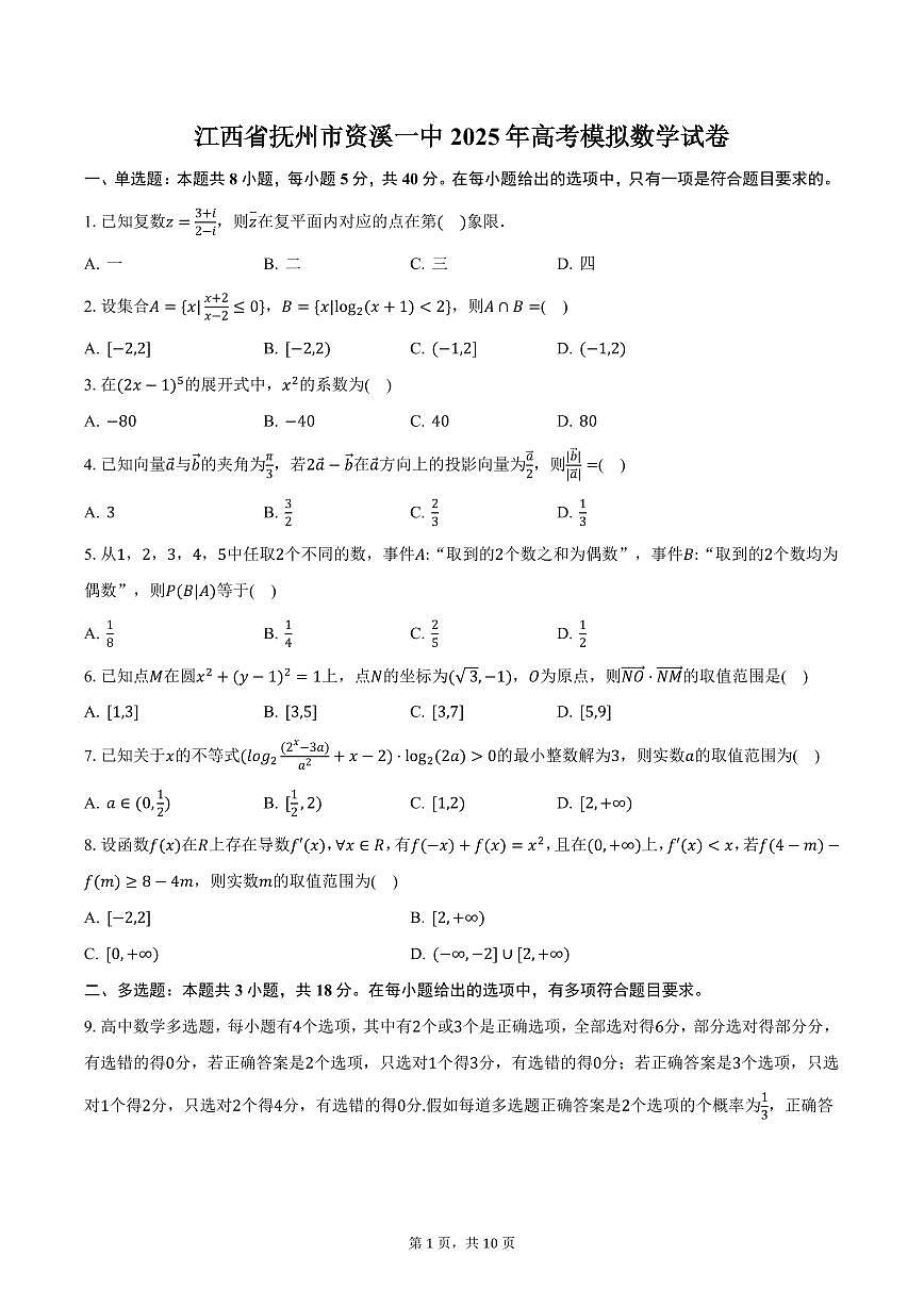 江西省抚州市资溪一中2025年高考模拟数学试卷（含答案）第1页