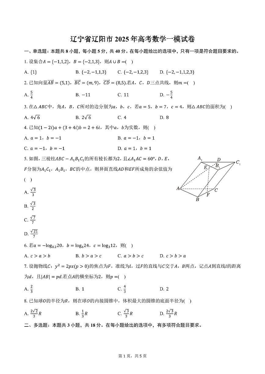 辽宁省辽阳市2025年高考数学一模试卷（含答案）第1页