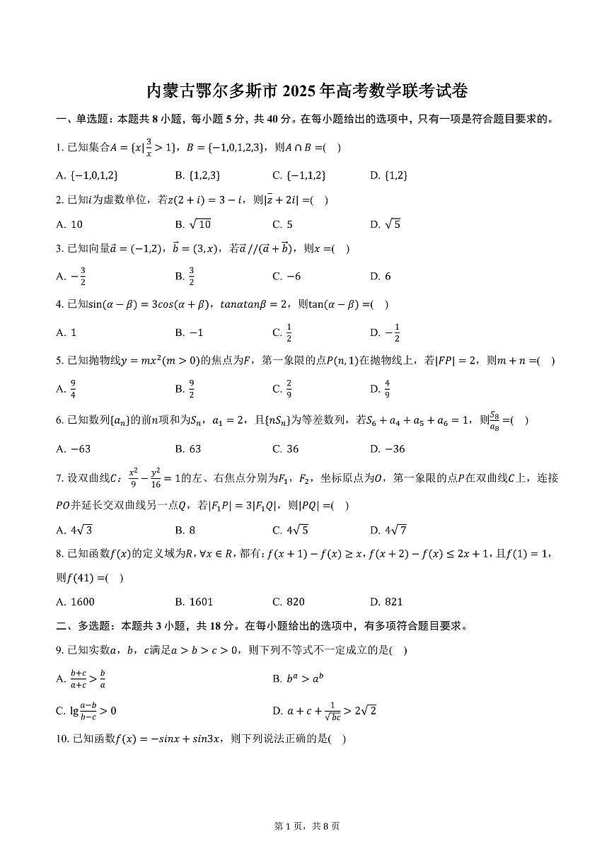 内蒙古鄂尔多斯市2025年高考数学联考试卷（含答案）第1页