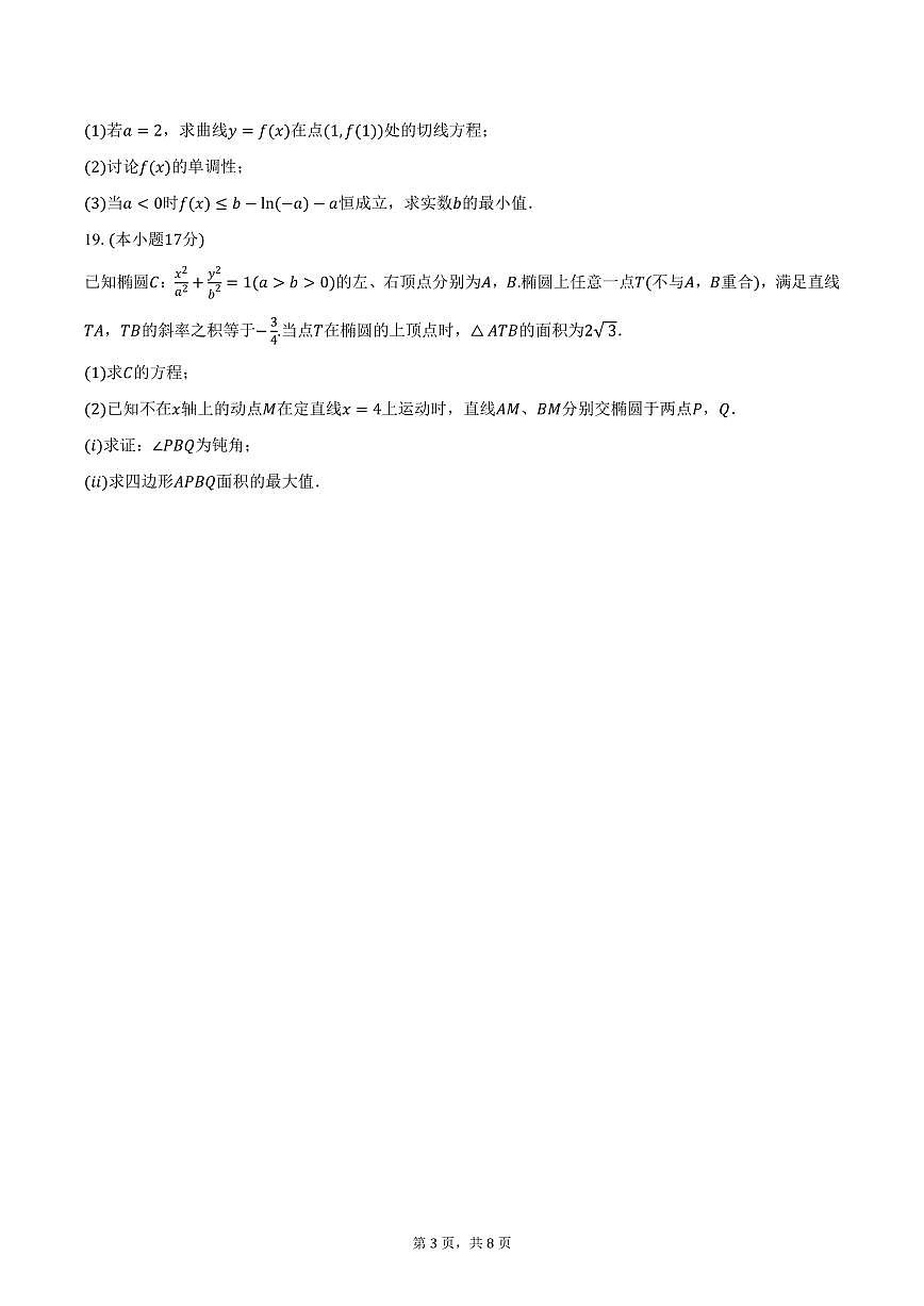 内蒙古鄂尔多斯市2025年高考数学联考试卷（含答案）第3页