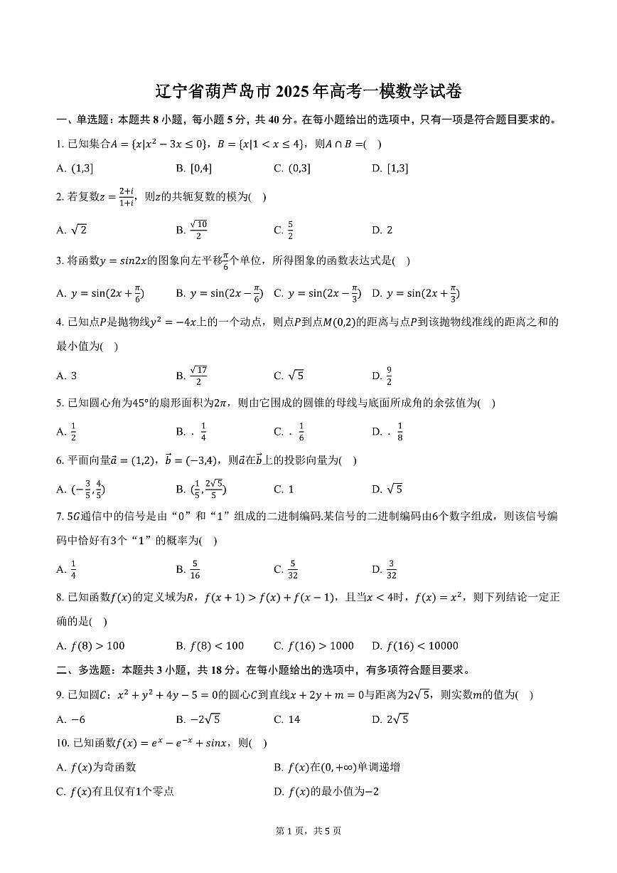 辽宁省葫芦岛市2025年高考一模数学试卷（含答案）第1页
