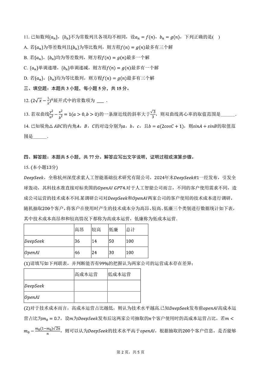 辽宁省葫芦岛市2025年高考一模数学试卷（含答案）第2页