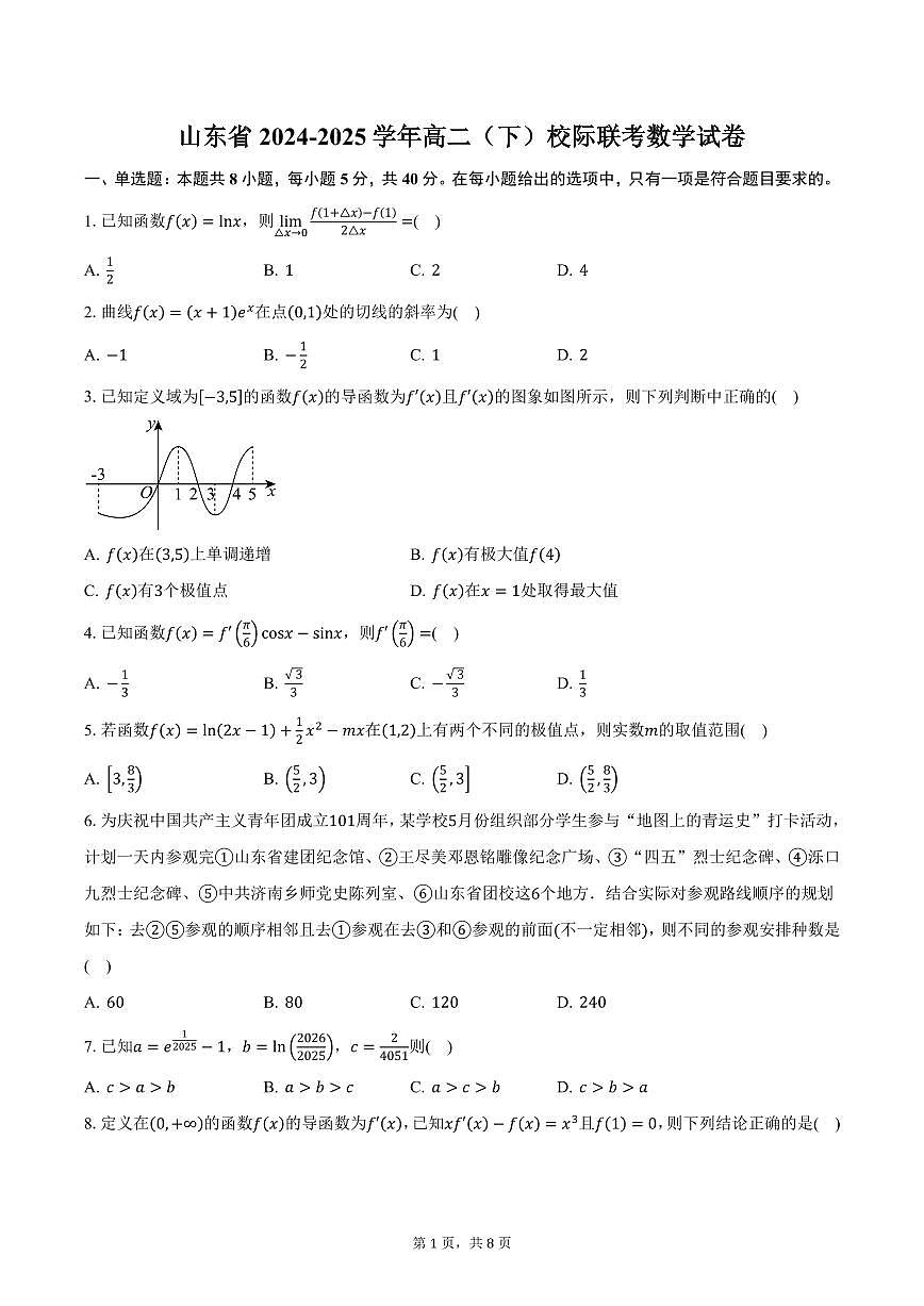 山东省2024-2025学年高二（下）校际联考数学试卷（含答案）第1页