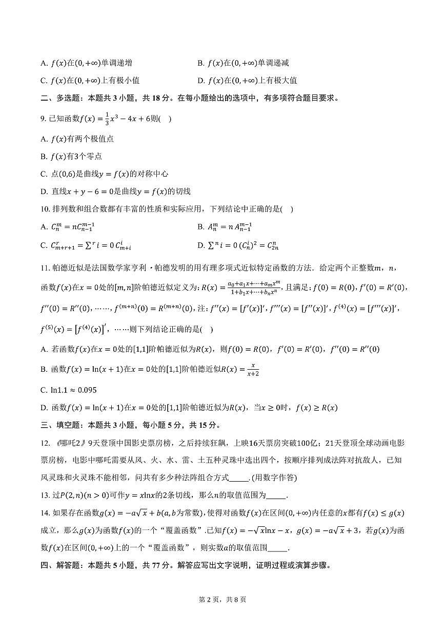 山东省2024-2025学年高二（下）校际联考数学试卷（含答案）第2页