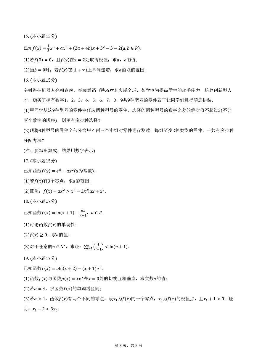 山东省2024-2025学年高二（下）校际联考数学试卷（含答案）第3页