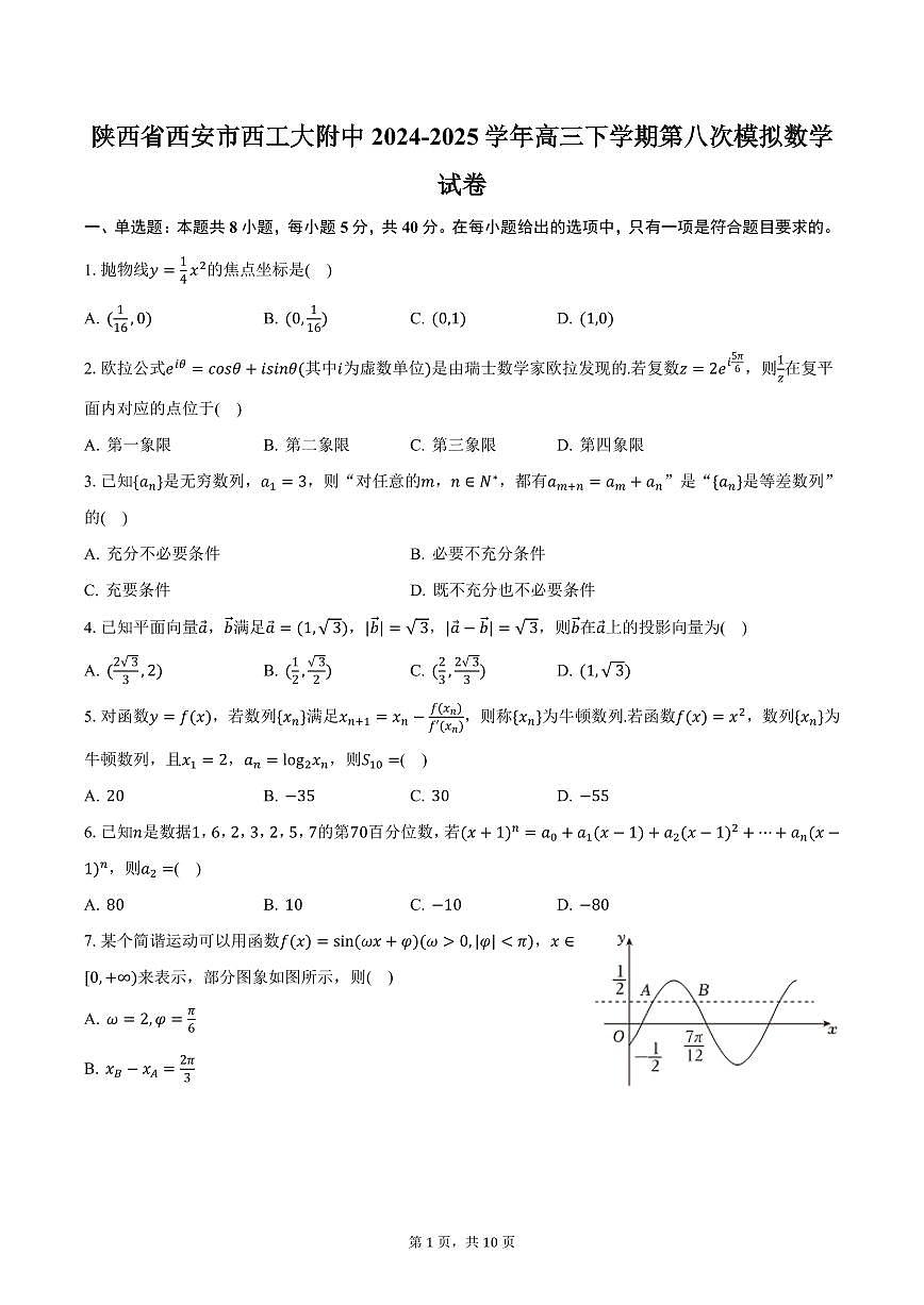 陕西省西安市西工大附中2024-2025学年高三下学期第八次模拟数学试卷（含答案）第1页