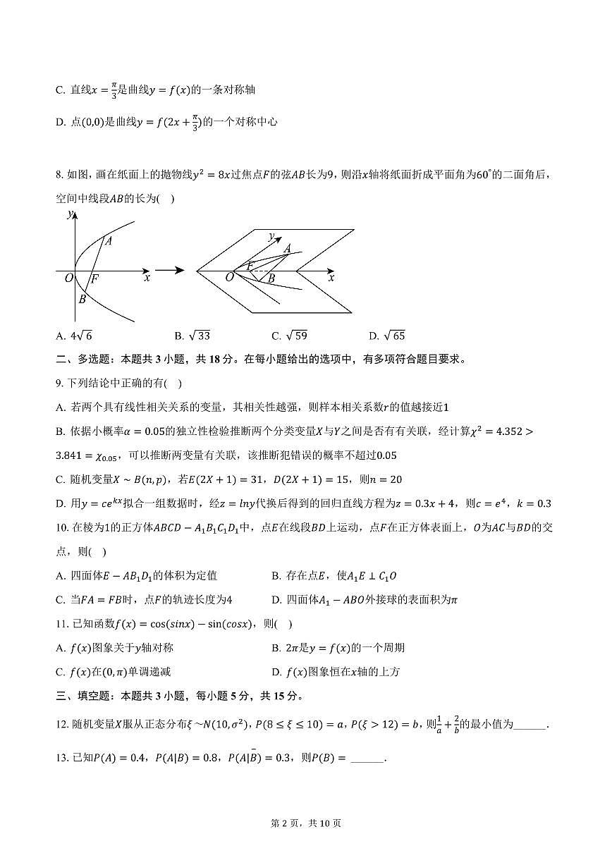 陕西省西安市西工大附中2024-2025学年高三下学期第八次模拟数学试卷（含答案）第2页