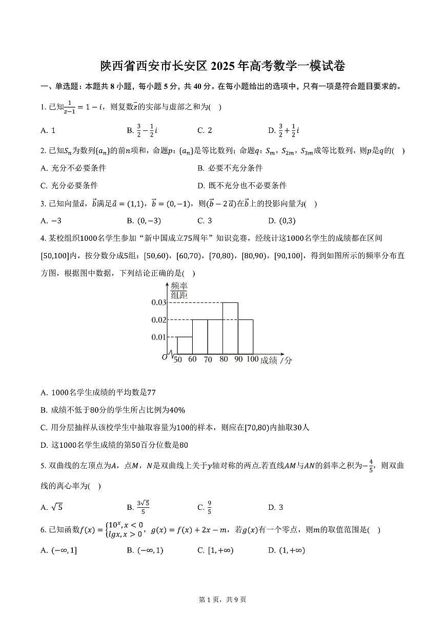 陕西省西安市长安区2025年高考数学一模试卷（含答案）第1页