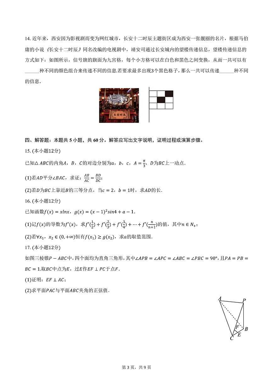 陕西省西安市长安区2025年高考数学一模试卷（含答案）第3页