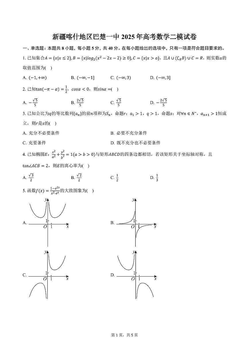 新疆喀什地区巴楚一中2025年高考数学二模试卷（含答案）第1页