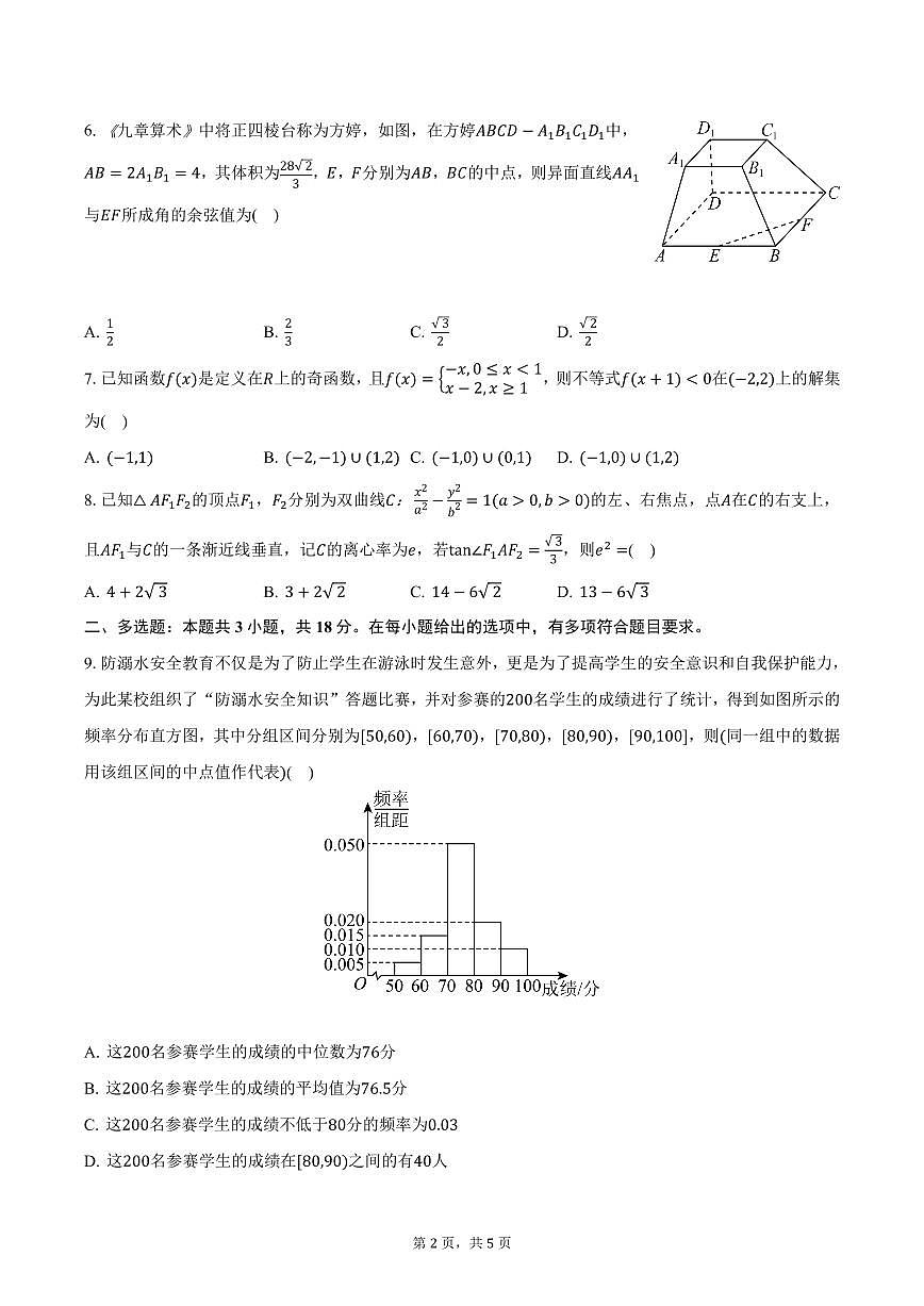 新疆喀什地区巴楚一中2025年高考数学二模试卷（含答案）第2页