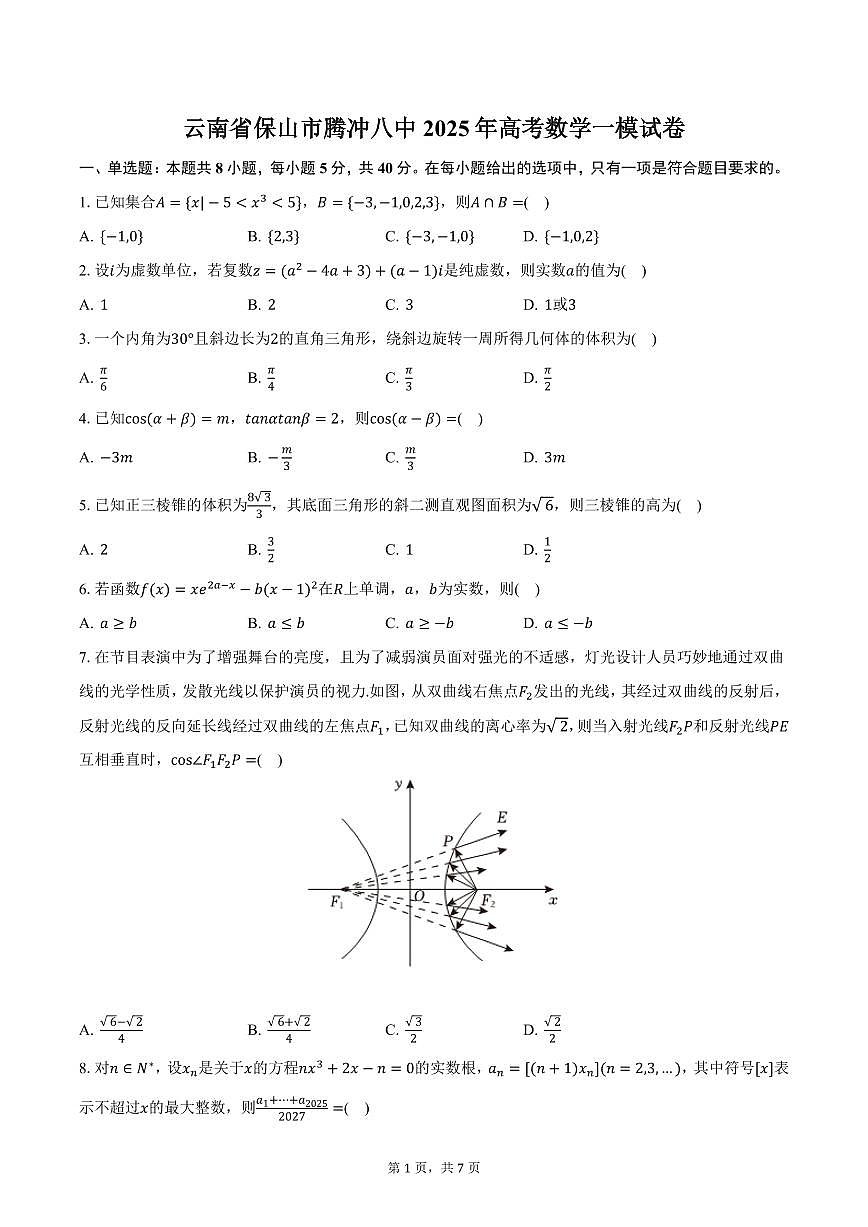 云南省保山市腾冲八中2025年高考数学一模试卷（含答案）第1页