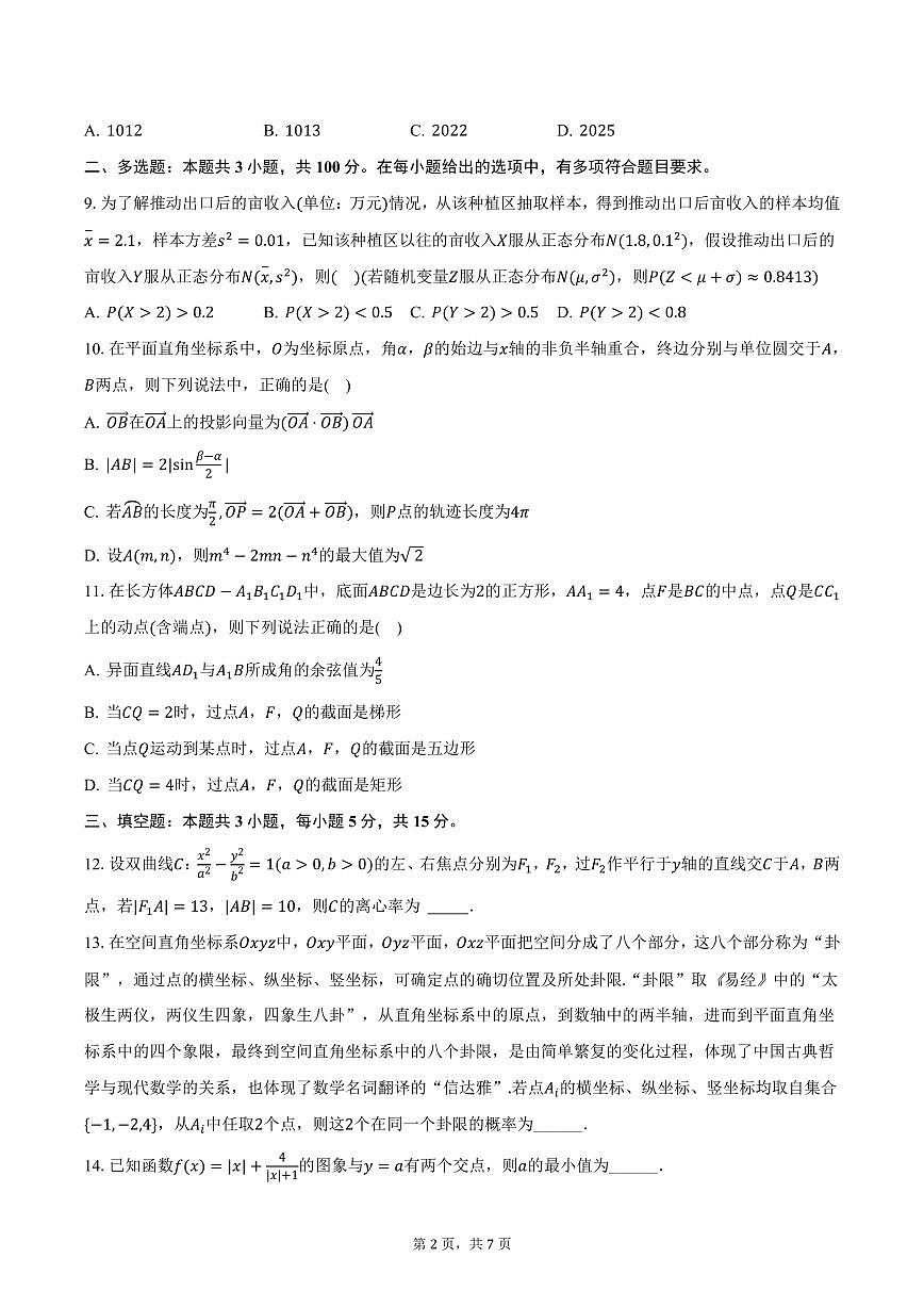云南省保山市腾冲八中2025年高考数学一模试卷（含答案）第2页