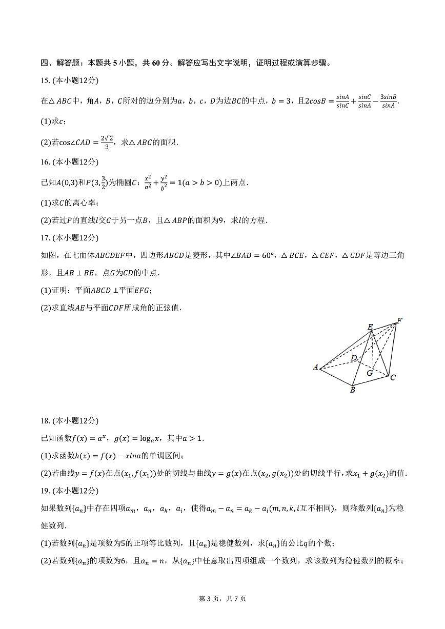 云南省保山市腾冲八中2025年高考数学一模试卷（含答案）第3页