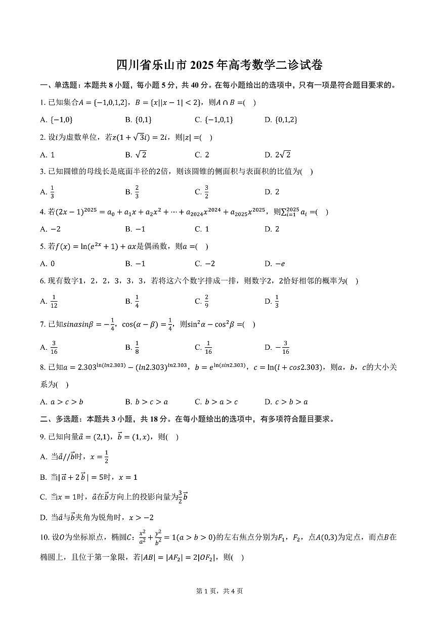 四川省乐山市2025年高考数学二诊试卷（含答案）第1页