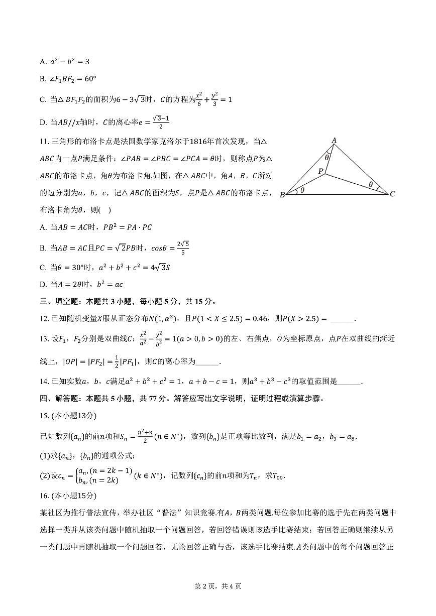 四川省乐山市2025年高考数学二诊试卷（含答案）第2页