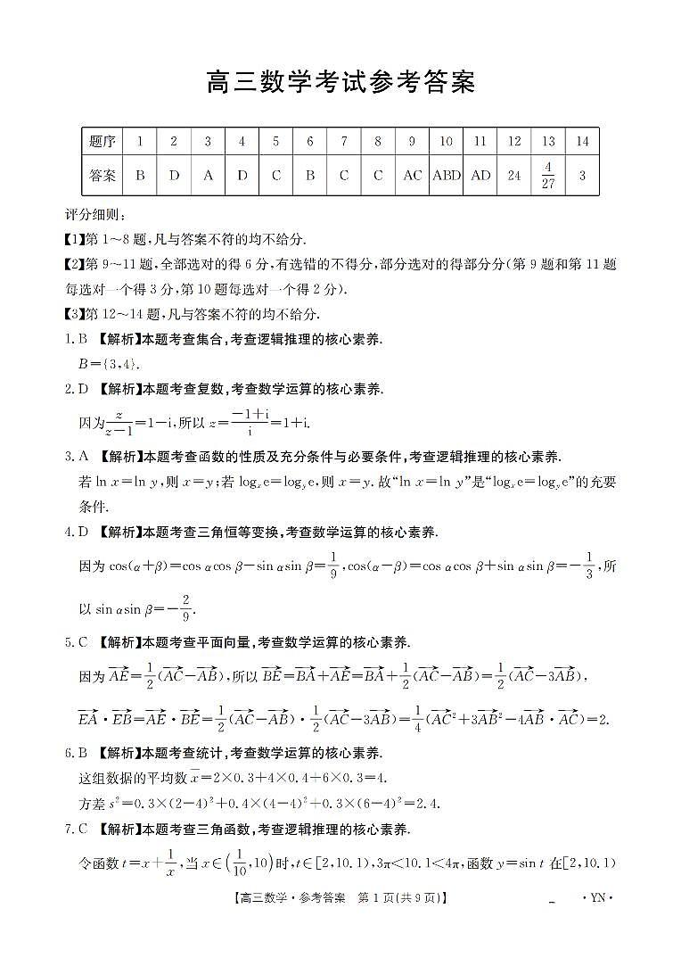 云南省2025届高三下学期3月百万大联考 数学答案第1页