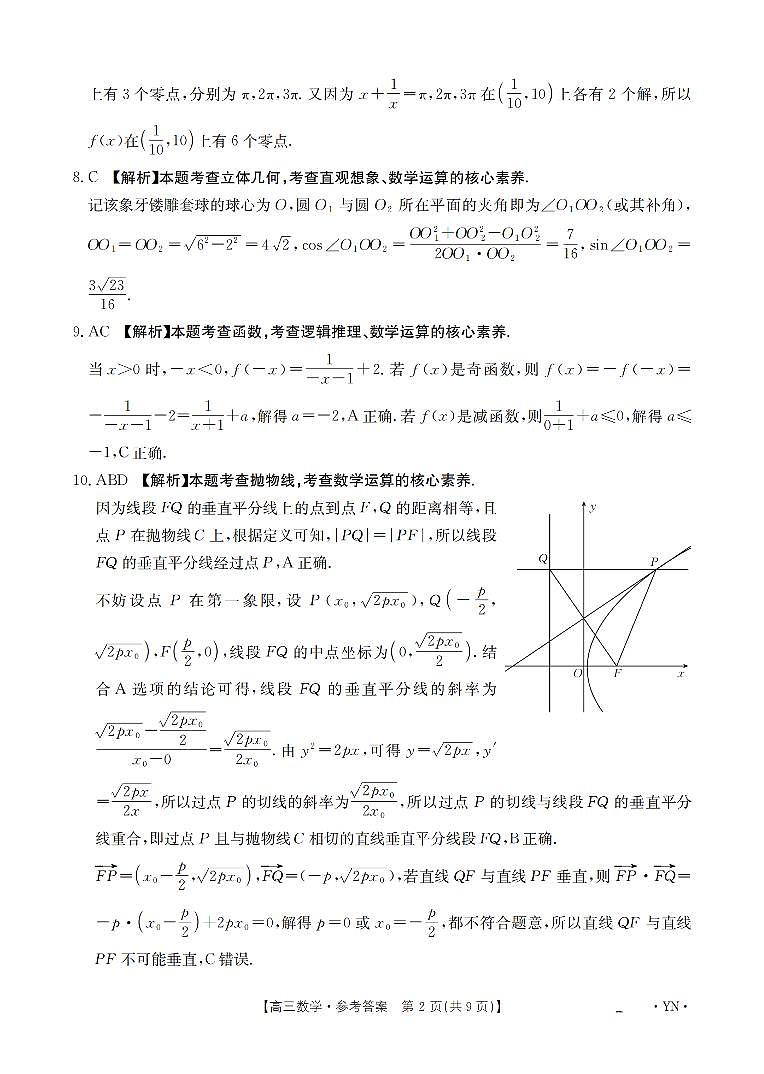 云南省2025届高三下学期3月百万大联考 数学答案第2页