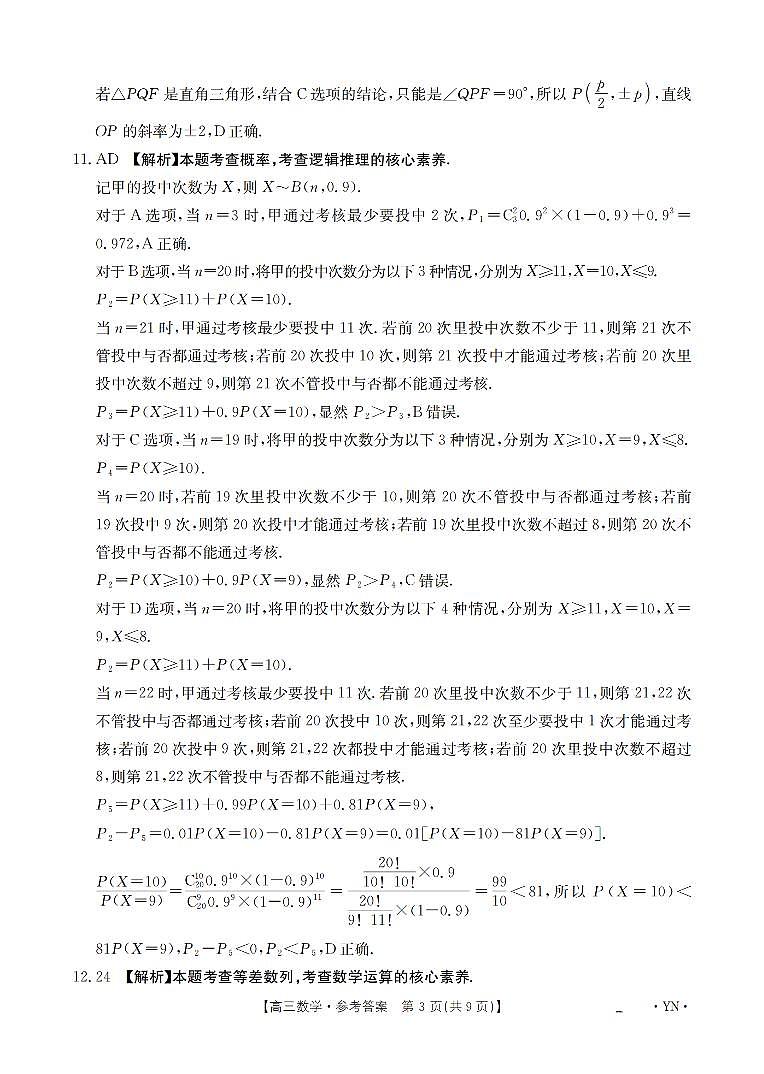 云南省2025届高三下学期3月百万大联考 数学答案第3页