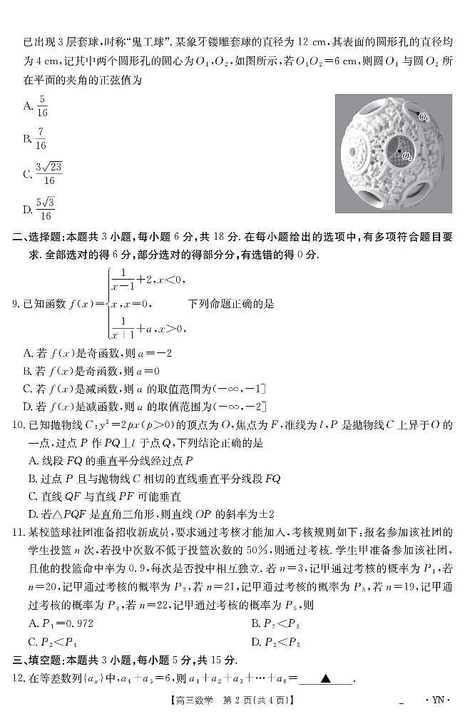 云南省2025届高三下学期3月百万大联考 数学第2页
