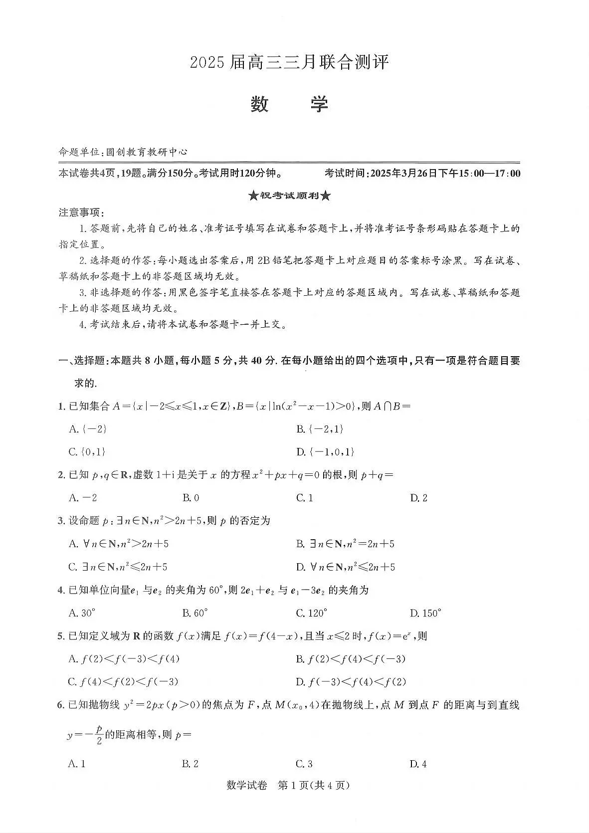 25届圆创联盟3月联考数学A4第1页