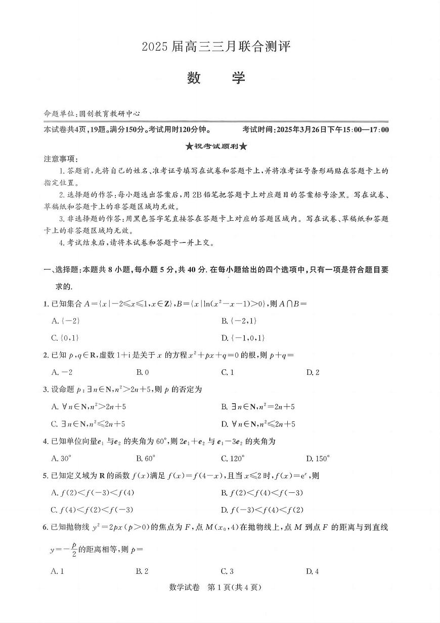25届圆创联盟3月联考数学A4第1页