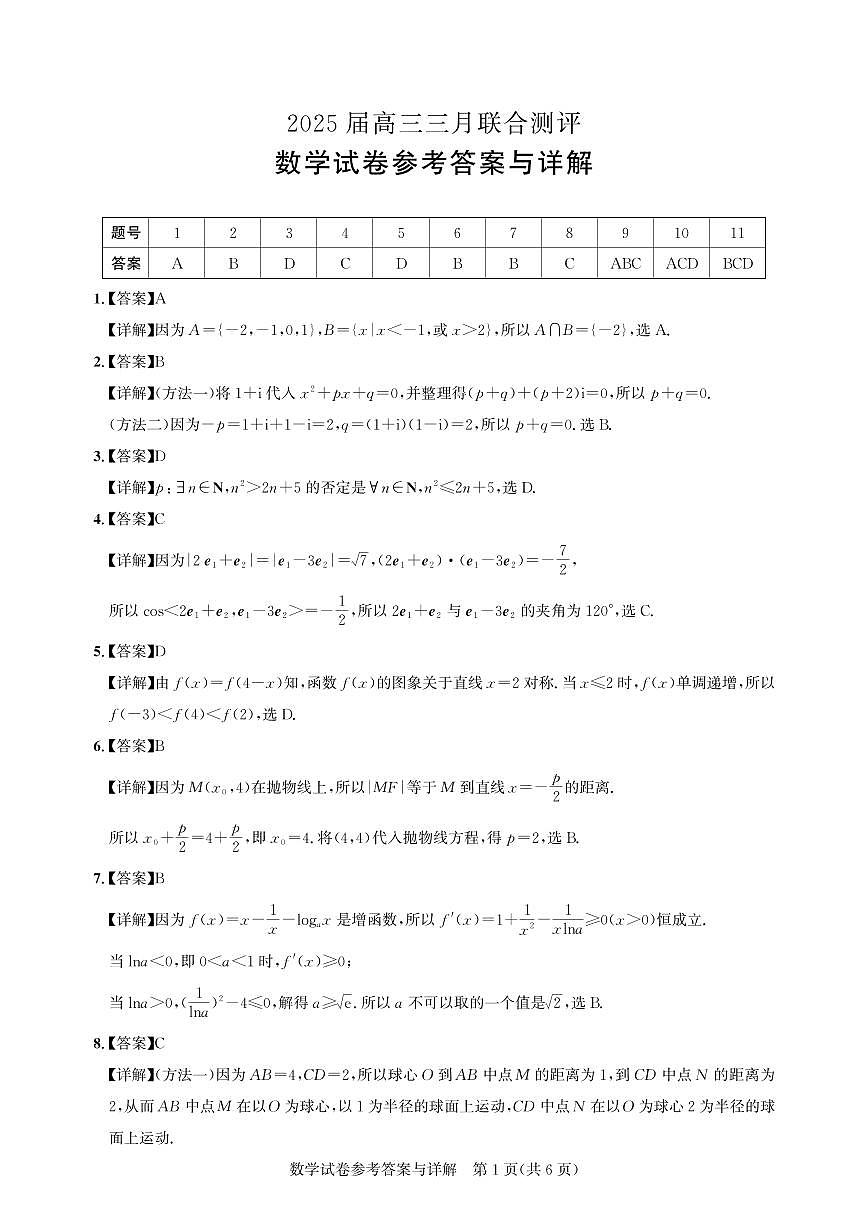 25届圆创联盟3月联考数学答案第1页