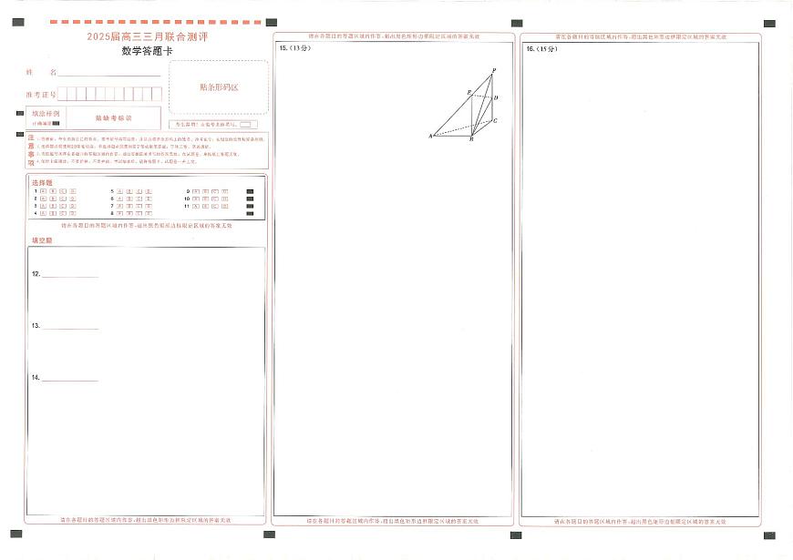 25届圆创联盟3月联考数学答题卡第1页