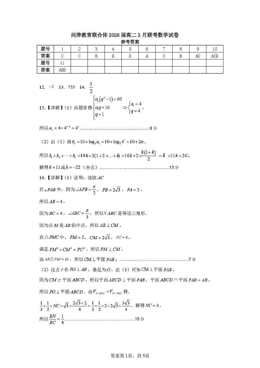 问津教育联合体2025年高二三月联考 2026届高二3月联考数学答案第1页