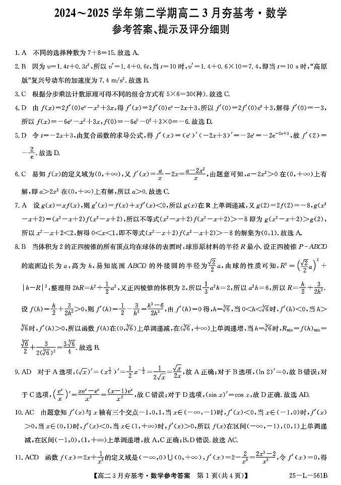 2025保定部分高中高二下学期3月夯基考试题数学PDF版含解析第3页