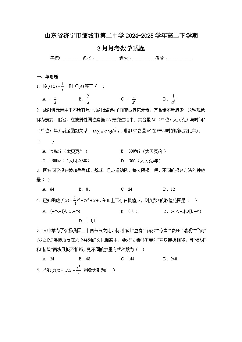 2025邹城二中高二下学期3月月考试题数学含解析第1页