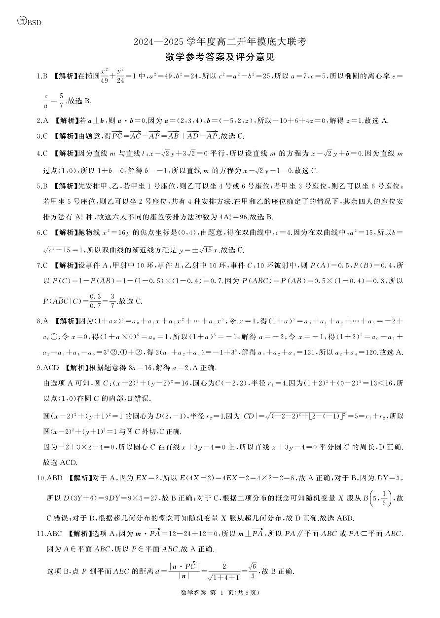 百师联盟2024-2025学年高二开年摸底大联考数学参考答案20250217第1页