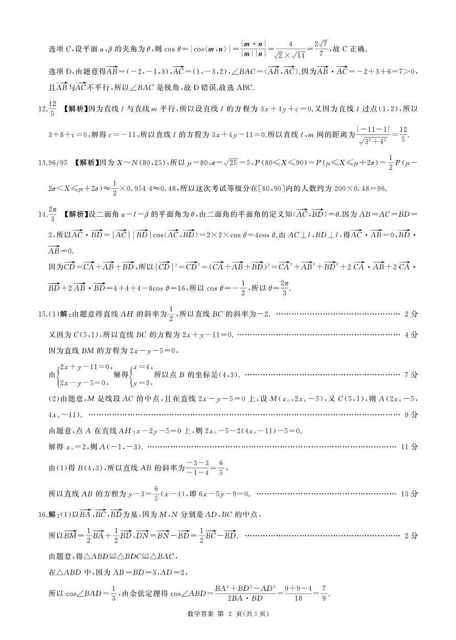 百师联盟2024-2025学年高二开年摸底大联考数学参考答案20250217第2页