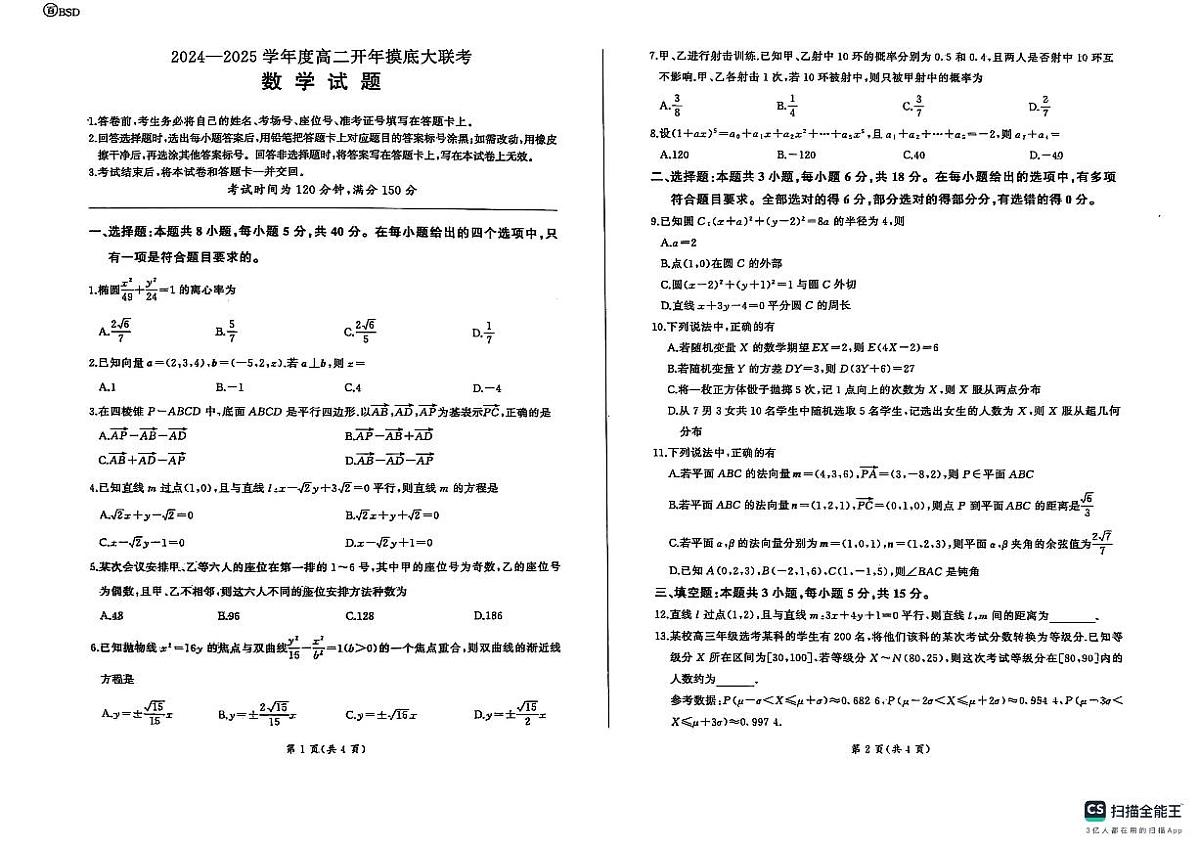 百师联盟2024-2025学年高二开年摸底大联考数学试题20250217第1页