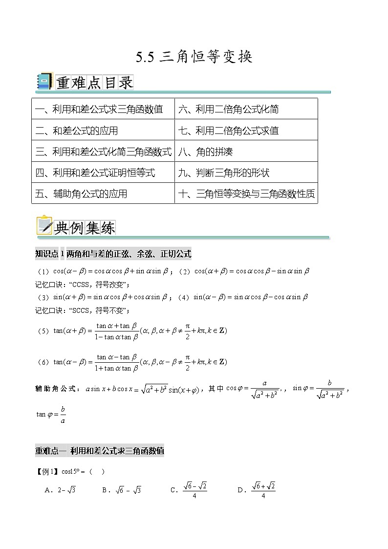 5.5三角恒等变换（十个重难点突破）（原卷版）第1页