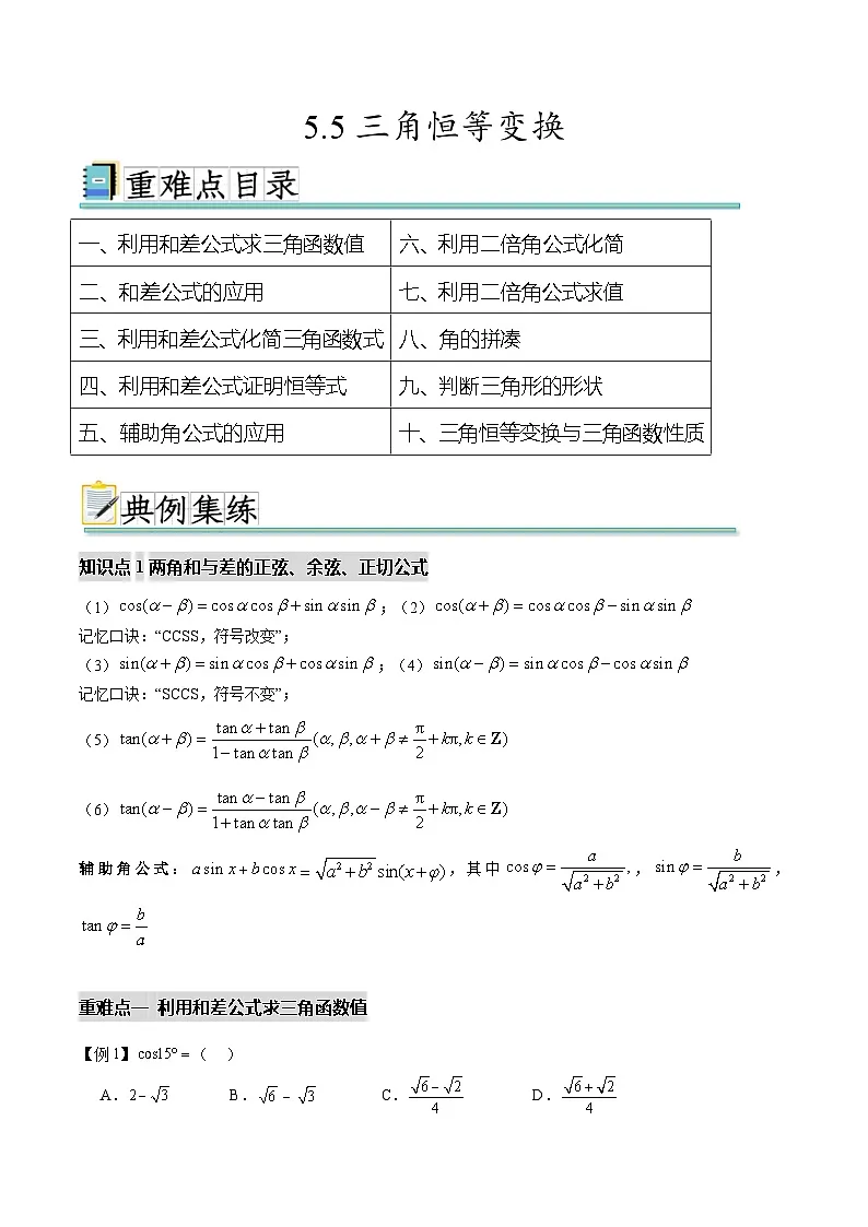 5.5三角恒等变换（十个重难点突破）（解析版）第1页