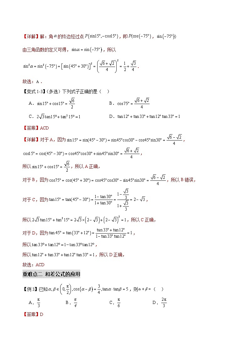5.5三角恒等变换（十个重难点突破）（解析版）第3页